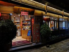 门面-妈妈的味道(和顺古镇店)