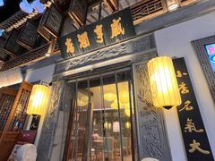 -香园茶社·金陵小灶(老门东店)