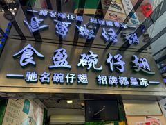 -食盈碗仔翅(星玺广场店)