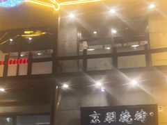 -京朋串屋·烧烤(望京西路总店)