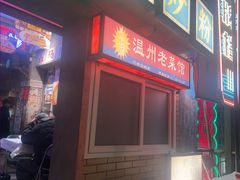 -五马集·海鲜·温州大牌档(黑金冠五马街十字路口店)