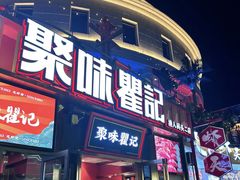 -聚味瞿记·龙虾堂(树木岭店)