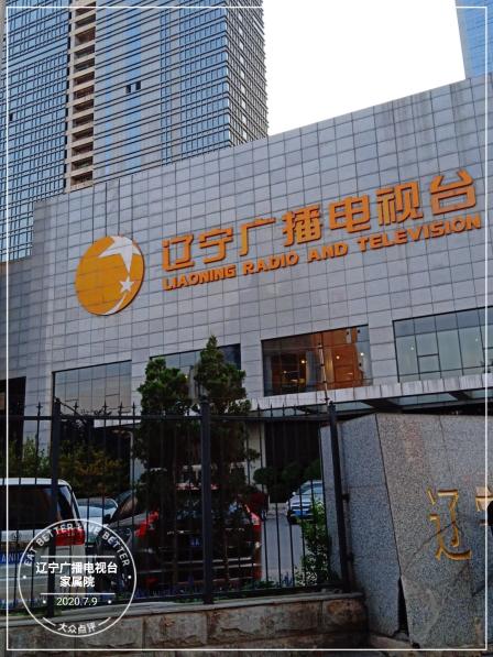辽宁广播电视台家属院