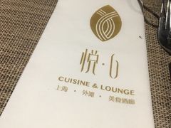 -YUE·6·西式融合餐厅(外滩六号店)