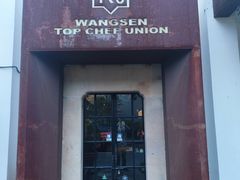 -王森咖啡西点烘焙培训(上海名厨中心店)