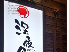 -KITON喜豚(清晖园店)