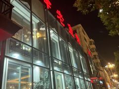 -洪泽老鱼馆(淮海一店)