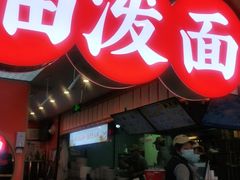 门面-陕味食族油泼面·小炒盖码面(双榆树店)