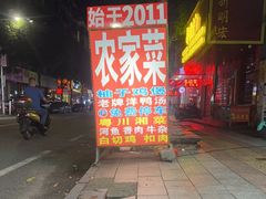 -柳周农家菜特色老店沙田柚美食(东大街店)