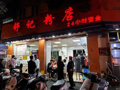 -舒记粉店(七星路店)