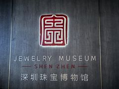 -深圳珠宝博物馆