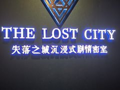 -失落之城沉浸式剧情密室(江宁万达店)