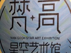 -梵高星空艺术馆(北京旗舰店)