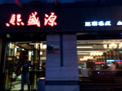 -熙盛源(滨湖万达店)