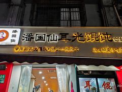 -潘国仙耳光馄饨(黄家阙路店)