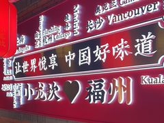-小龙坎火锅(仓山万达店)