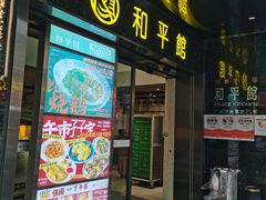 -和平馆·地道港澳茶餐厅(西门口店)