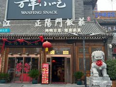 -正阳门饭庄·烤鸭·北京菜(万丰路七里庄店)