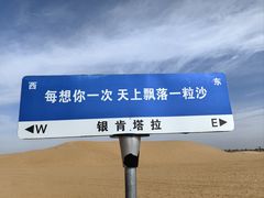 -银肯塔拉沙漠生态旅游景区