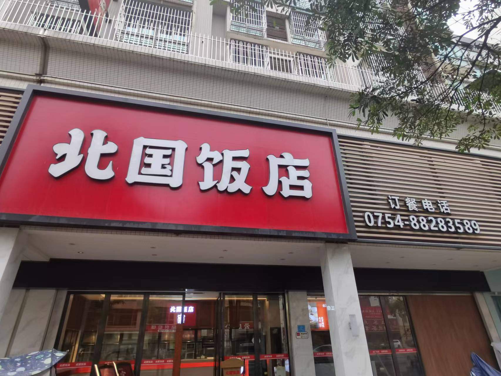 汕头北国饭店老板图片