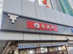 -栗满秋(燕丰西坝河店)