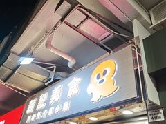 -新记车仔面
