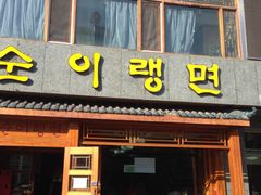 门面-顺姬冷面(长白西路店)