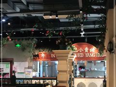 大堂-年巴羊肉铺老铜锅(梅江店)