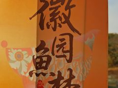 -徽园