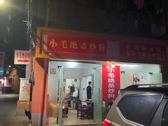 门面-小毛绝杀炒粉