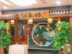 -江南赋(内蒙古大厦店)