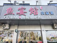 -鱼宴馆·家宴老字号淳鱼馆(千岛湖总店)