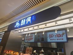 -酥侯糕点(长楹天街店)