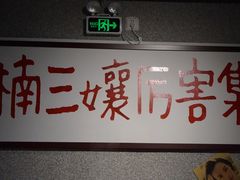 -楠火锅(广州总店)