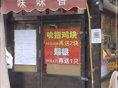 门面-味味香(团结湖店)