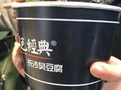 -黑色经典臭豆腐·湖南特产(太平街口店)