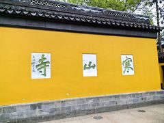 -寒山寺
