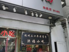 -洪福米线(浣纱路店)