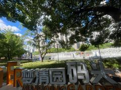 -苏州河梦清园环保主题公园