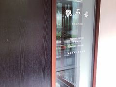-南京夫子庙石唯玉雨花石酒店