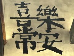 -8PINTS八品脱·日料·烧鸟·精酿小酒馆(莘庄店)