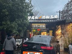 -浮何烤铺(桐梓林店)