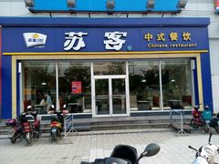 -苏客(金城店)