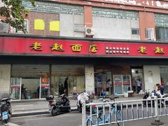-老赵面店(大西路店)