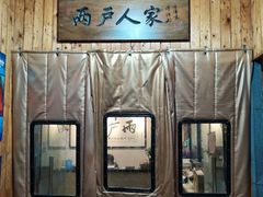 -两户人家农家乐