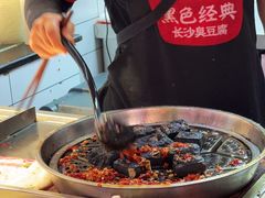 -黑色经典臭豆腐·湖南特产(坡子街店)