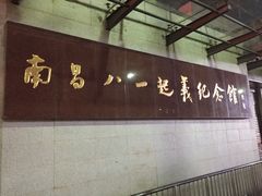 -南昌八一起义纪念馆