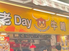 -老day牛杂(官也街总店)