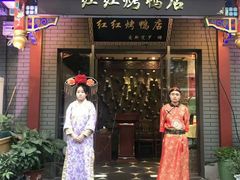 门面-红红烤鸭店(西单店)