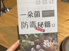 -一朵菌·野生菌探索家火锅(南亚店)